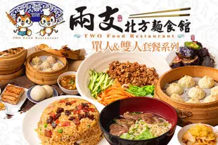 [兩支北方麵食館] A.北方麵食單人饗味餐 / B.特色炒飯單人饗味餐 / C.雙人兩支點心特色餐 / D.雙人豪華主廚推薦餐