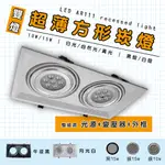 【自然光節能照明】 LED AR111 超薄方型崁燈 雙燈 10W/15W 白光/自然光/黃光 框+燈 全電壓 一年保固