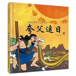 9787533551308 中國經典神話故事繪本-夸父追日(簡體書)