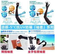 在飛比找Yahoo!奇摩拍賣優惠-現貨 日本 AQUA 袖套 抗99%UV 乾濕兩用 袖套 防