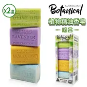 【Australian Botanical Soap】【Australian Botanical Soap】澳洲製植物精油香皂x2盒(200g*8入)