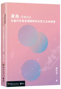 在飛比找誠品線上優惠-身為Amoy: 在臺印尼客家婚姻移民女性之生命敘事