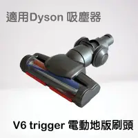 在飛比找Yahoo!奇摩拍賣優惠-適用戴森吸塵器V6 trigger 吸塵器配件  地毯刷 V