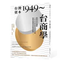 在飛比找蝦皮商城優惠-台灣資本1949台商學: 跨時代的台商學, 1949年以來台