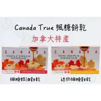 在飛比找蝦皮購物優惠-每週到台‼️ Canada True 楓糖餅乾🍁 楓糖奶油餅