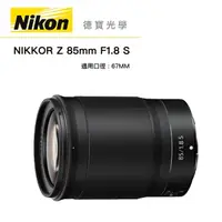 在飛比找Yahoo奇摩購物中心優惠-『全站最優惠』 Nikon Z 85mm F/1.8 S 總