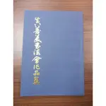 天母二手書店**真善美書法會作品集 台北真善美書法會 劉學敏 等編輯 1998/01/01