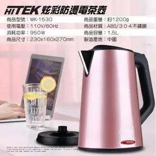 【現貨】 HITEK炫彩三層防燙保溫電茶壺 1.5L 玫瑰金 一體成型不鏽鋼內膽 快煮壺泡茶機熱水壼