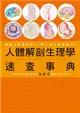 人體解剖生理學 速查事典：醫護人員實用夥伴，個人最佳通識讀物！ (二手書)