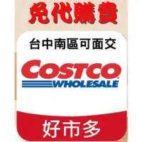 在飛比找蝦皮購物優惠-好市多代購Costco 官網免代購費/台中南區近台中高工可自