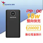 ADATA 威剛 P20000QCDB (PD + QC) 快充行動電源 / 黑色