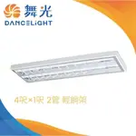 家家亮~附發票 舞光 輕鋼架 LED T8 4呎×1呎 2管 T-BAR 格柵式 崁入式 吸頂式 燈管可替換式