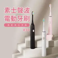 在飛比找PChome24h購物優惠-素士聲波電動牙刷 X3U 電動牙刷 音波 牙刷 自動牙刷 美