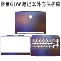 在飛比找蝦皮購物優惠-微星筆記本GL66 GF66 GS66電腦膜貼紙GE66 G