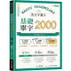 英文字彙王: 基礎單字2000 Levels 1 & 2/賴世雄 eslite誠品