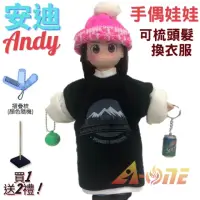 在飛比找momo購物網優惠-【A-ONE 匯旺】安迪 手偶娃娃 送梳子可梳頭 換裝洋娃娃