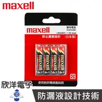 在飛比找蝦皮商城優惠-maxell 防漏液設計 鹼性電池4號AAA 1.5V 4入