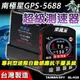 南極星 GPS-5688 衛星超級測速器 專利型速限自動感應抗干擾系統 數位加強版 台灣製 GL-N38