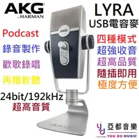 在飛比找蝦皮商城優惠-AKG Lyra USB 電容 麥克風 手機 電腦 Podc
