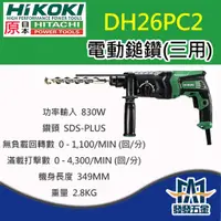 在飛比找蝦皮購物優惠-【發發五金】HIKOKI 日立 HITACHI DH26PC