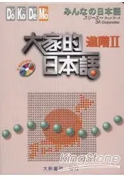 在飛比找樂天市場購物網優惠-大家的日本語：進階2