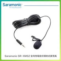 在飛比找法雅客網路商店優惠-Saramonic 楓笛 SR-XMS2 全向性電容式領夾式