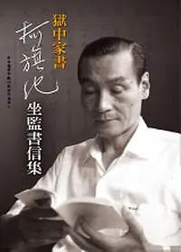 在飛比找誠品線上優惠-獄中家書: 柯旗化坐監書信集 (附光碟)