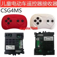 在飛比找蝦皮購物優惠-👉CSG4MS兒童電動車遙控器控制器貝瑞佳童車接收器CSG4