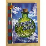 365地球小小說：不思議的青春泉 #二手書 #九成五新