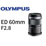 OLYMPUS M.ZUIKO DIGITAL ED 60MM F2.8 MACRO 鏡頭 平行輸入 平輸