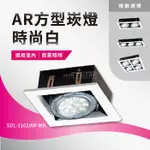 【可開發票統編】舞光AR方型崁燈-時尚白 替換式四角崁燈 AR111燈具 方形崁燈 不含光源 ☆司麥歐LED精品照明