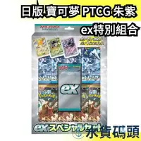 在飛比找Yahoo!奇摩拍賣優惠-日版 寶可夢 PTCG 朱紫 ex特別組合 卡牌 碟旋暴擊 