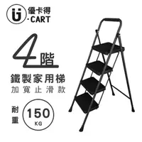 在飛比找momo購物網優惠-【U-CART 優卡得】四階踏板家用鐵梯(階梯/鐵梯/摺疊梯