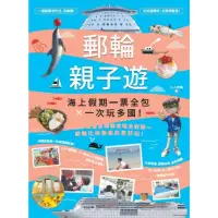 在飛比找momo購物網優惠-【MyBook】郵輪親子遊：海上假期一票全包X一次玩多國！(