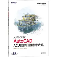 在飛比找momo購物網優惠-Autodesk AutoCAD ACU 國際認證應考攻略 