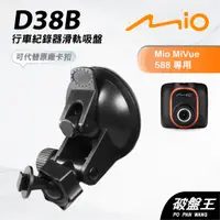 在飛比找蝦皮商城優惠-Mio行車記錄器/衛星導航吸盤支架 MiVue Classi