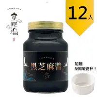 在飛比找樂天市場購物網優惠-皇阿瑪-黑芝麻醬 600ML/瓶 (12入) 贈送6個陶瓷杯