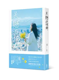 在飛比找TAAZE讀冊生活優惠-失戀症候群