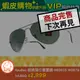 蝦皮購物歡慶升級 -「RayBan 太陽眼鏡 - RB3025 W0879 」 VIP限時特賣