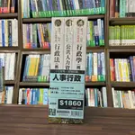 <全新>高點出版 普考、地方4等【2024人事行政專業科目套書】（51PG006110)<大學書城>