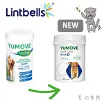 【毛の掌門】🐾 預購-LINTBELLS YUMOVE PLUS 優骼服  驚奇版【300錠】驚奇版 英國關節保健第一名