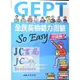 【JC書局】三民書局 全民英檢 聽力測驗 so easy(中級)