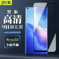 在飛比找Yahoo奇摩購物中心優惠-OPPO Reno5 Z 9H滿版玻璃鋼化膜黑框高清手機保護