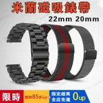 【下單即發】22MM錶帶 米蘭磁吸錶帶 不鏽鋼錶帶 小米手錶運動版 AMAZFIT  REALME手錶錶帶