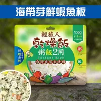 在飛比找PChome24h購物優惠-【輕旅人】乾燥飯海帶鮮蝦魚板風味(100g)