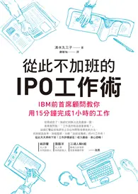 在飛比找TAAZE讀冊生活優惠-從此不加班的IPO工作術：IBM前首席顧問教你用15分鐘完成