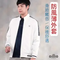 在飛比找momo購物網優惠-【oillio 歐洲貴族】男裝 防風薄外套 品牌LOGO織帶