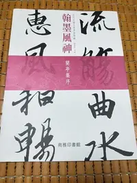 在飛比找Yahoo!奇摩拍賣優惠-不二書店 翰墨風神：故宮名篇名家書法典藏蘭亭集序 陳萬雄 商