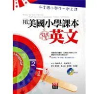 在飛比找Yahoo!奇摩拍賣優惠-【請看內容說明】用美國小學課本學英文 @350