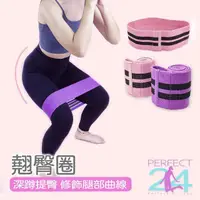 在飛比找momo購物網優惠-【Perfect 24】翹臀圈(瑜珈彈力帶 環狀阻力帶 瑜珈